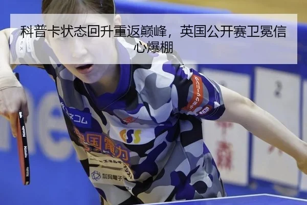 ke-pu-ka-zhuang-tai-hui-sheng-chong-fan-dian-feng-ying-guo-gong-kai-sai-wei-mian-xin-xin-bao-peng-2-723.jpg