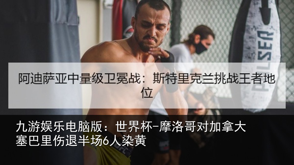 九游娱乐电脑版：世界杯-摩洛哥对加拿大塞巴里伤退半场6人染黄