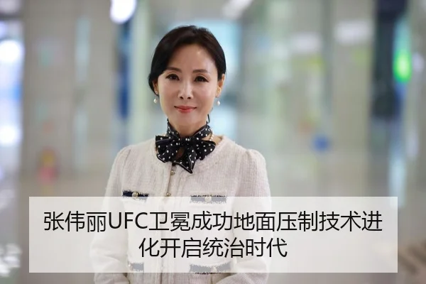 张伟丽UFC卫冕成功地面压制技术进化开启统治时代