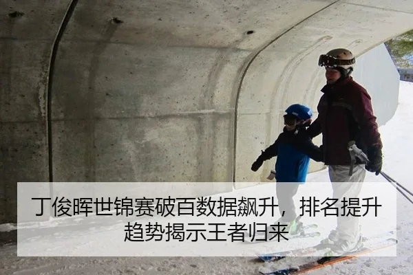 丁俊晖世锦赛破百数据飙升，排名提升趋势揭示王者归来