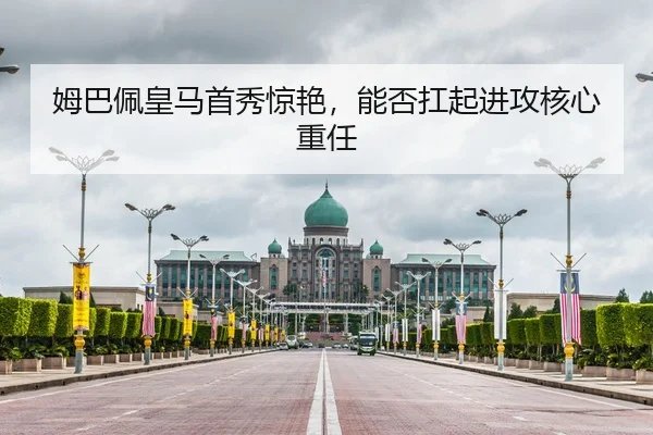 姆巴佩皇马首秀惊艳，能否扛起进攻核心重任
