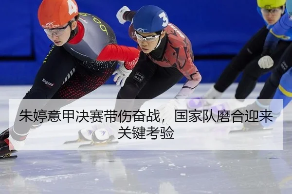 朱婷意甲决赛带伤奋战，国家队磨合迎来关键考验