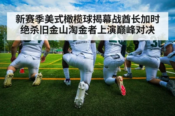 新赛季美式橄榄球揭幕战酋长加时绝杀旧金山淘金者上演巅峰对决