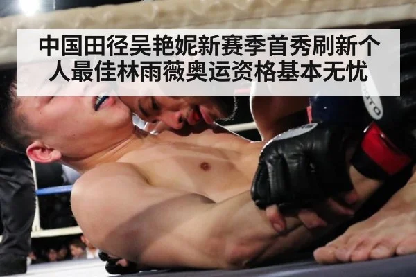 中国田径吴艳妮新赛季首秀刷新个人最佳林雨薇奥运资格基本无忧