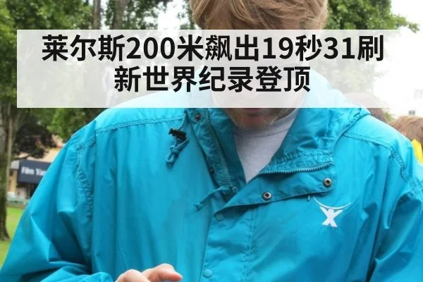 莱尔斯200米飙出19秒31刷新世界纪录登顶