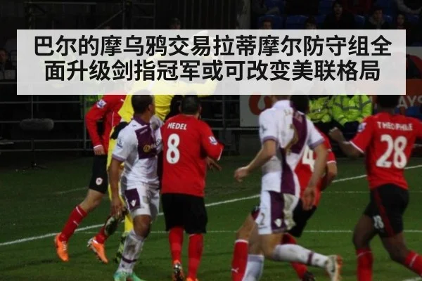 巴尔的摩乌鸦交易拉蒂摩尔防守组全面升级剑指冠军或可改变美联格局