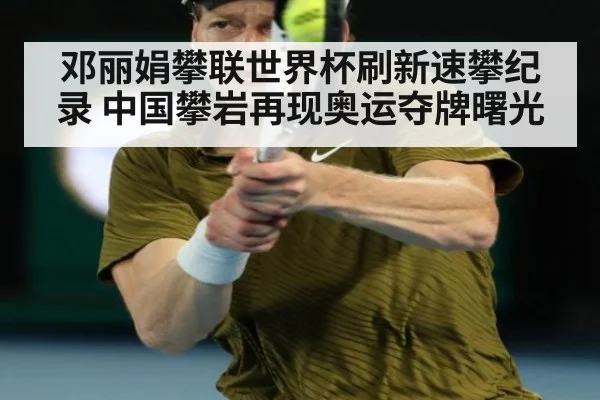 邓丽娟攀联世界杯刷新速攀纪录 中国攀岩再现奥运夺牌曙光
