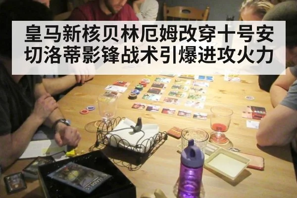 皇马新核贝林厄姆改穿十号安切洛蒂影锋战术引爆进攻火力