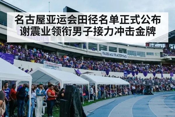 track and field stadium crowd