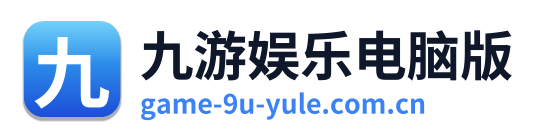 九游娱乐电脑版